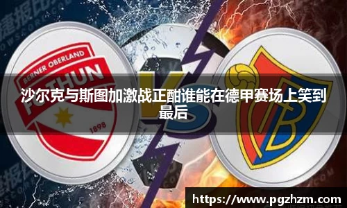 沙尔克与斯图加激战正酣谁能在德甲赛场上笑到最后