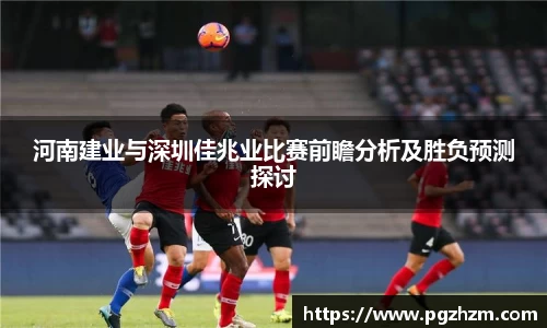河南建业与深圳佳兆业比赛前瞻分析及胜负预测探讨