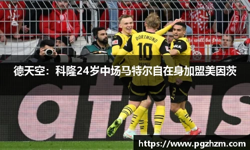 德天空：科隆24岁中场马特尔自在身加盟美因茨
